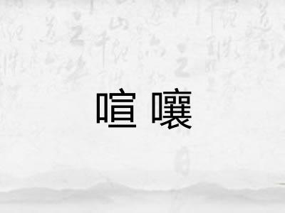喧嚷