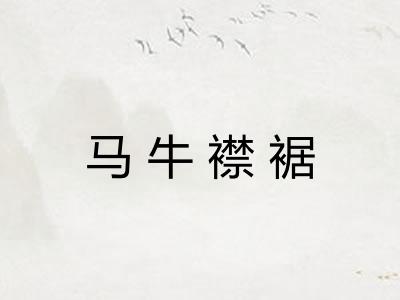 马牛襟裾 马牛襟裾