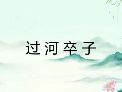 过河卒子