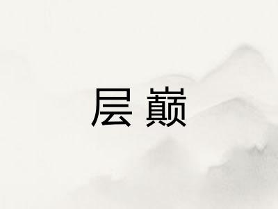 层巅