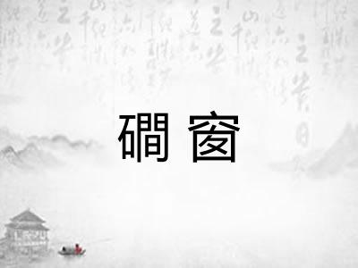 磵窗