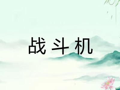 战斗机