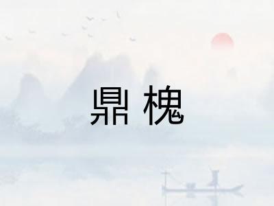 鼎槐 鼎槐