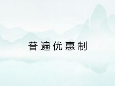 普遍优惠制