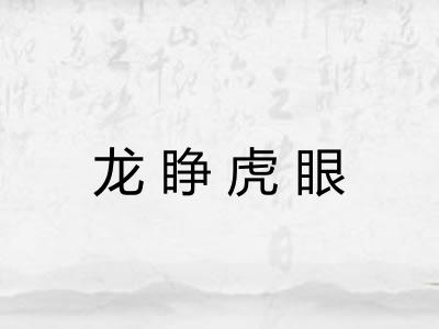 龙睁虎眼 龙睁虎眼