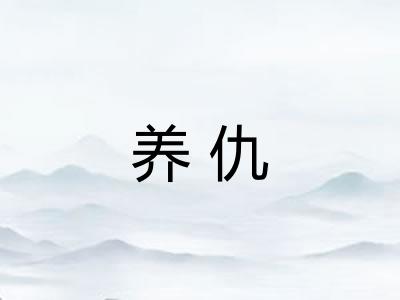 养仇