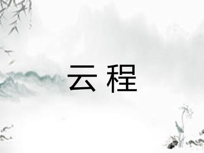 云程