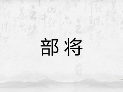 部将 部将