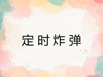 定时炸弹