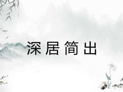 深居简出 深居简出