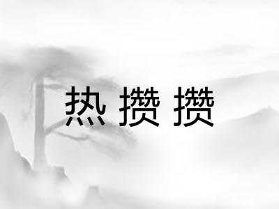热攒攒