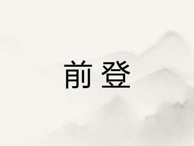 前登