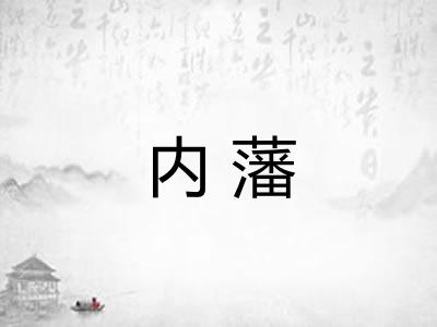 内藩 内藩