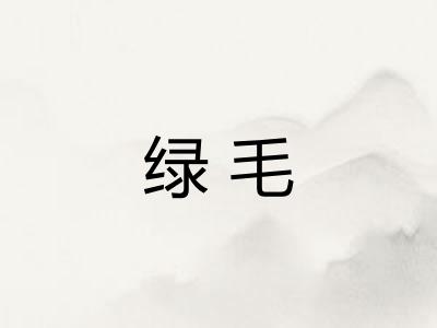 绿毛