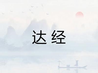 达经