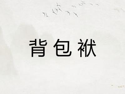 背包袱