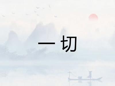 一切 一切