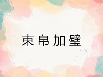 束帛加璧