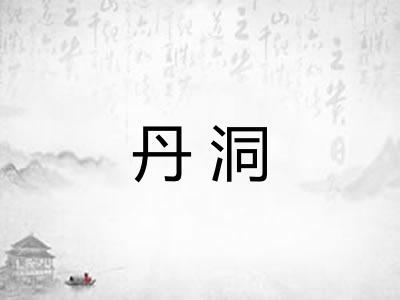 丹洞