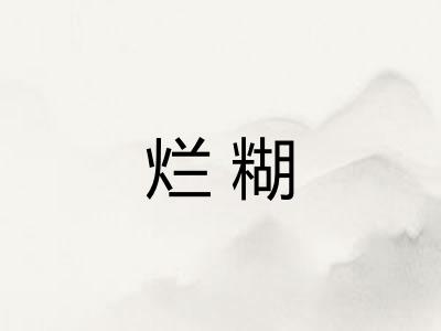 烂糊