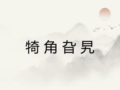 犄角旮旯