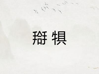 搿犋