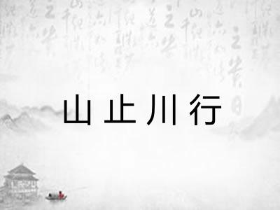 山止川行