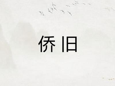侨旧