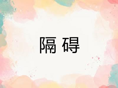 隔碍