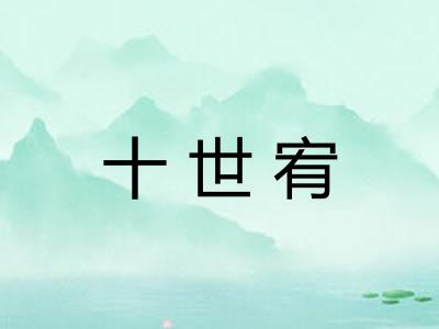 十世宥 十世宥