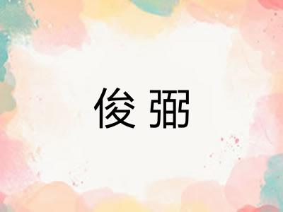 俊弼