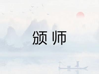 颁师