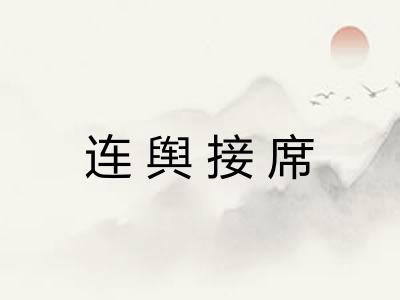 连舆接席
