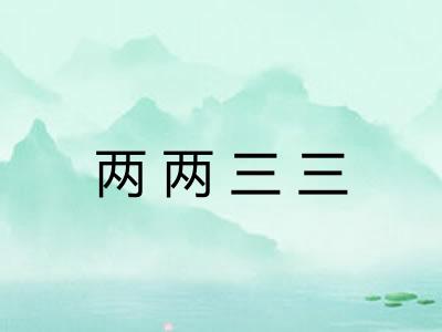 两两三三