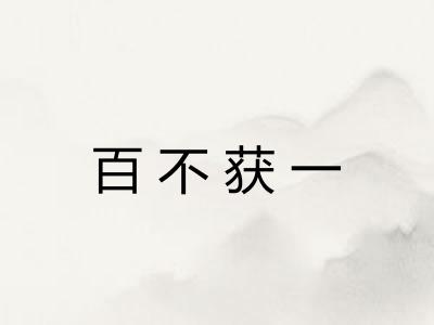 百不获一 百不获一