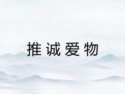 推诚爱物