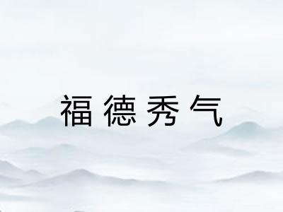 福德秀气
