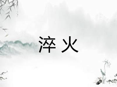 淬火