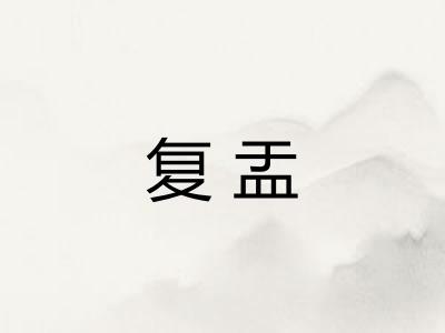 复盂