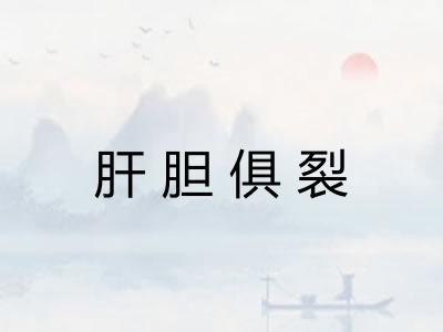 肝胆俱裂