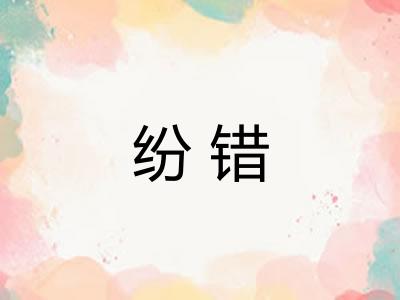 纷错