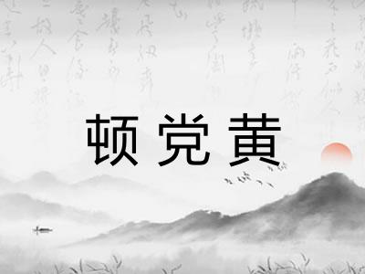 顿党黄