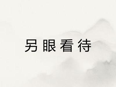 另眼看待