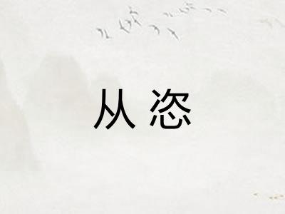 从恣