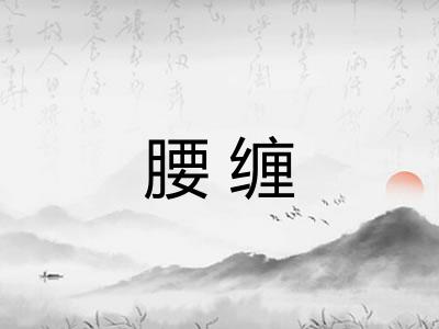 腰缠