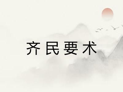 齐民要术 齐民要术