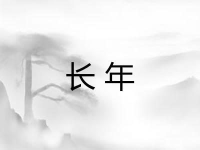 长年