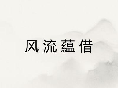 风流藴借 风流藴借