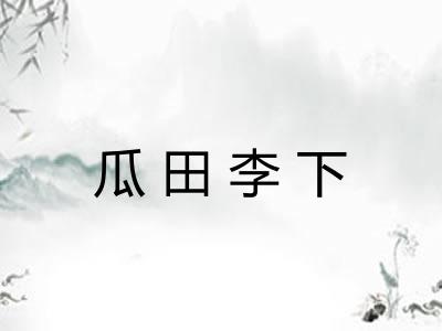 瓜田李下