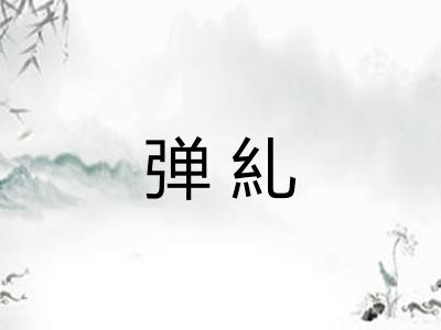 弹糺